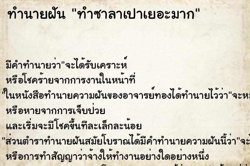 ทำนายฝัน ทำซาลาเปาเยอะมาก ทำนายฝัน ทำซาลาเปาเยอะมาก