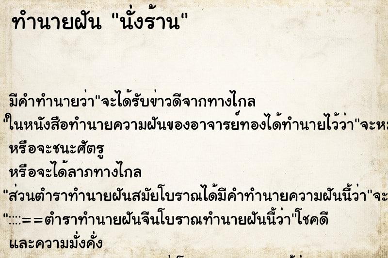 ทำนายฝันทำนายฝันนั่งร้าน