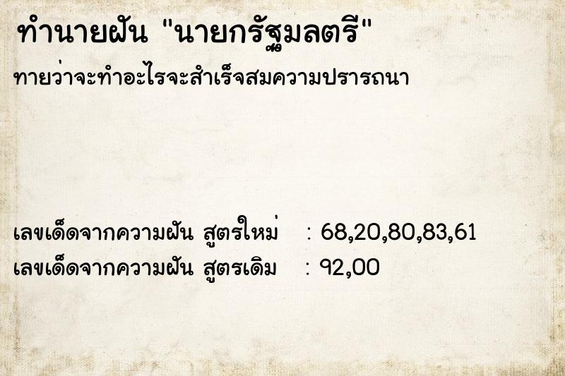 ทำนายฝันทำนายฝันนายกรัฐมลตรี