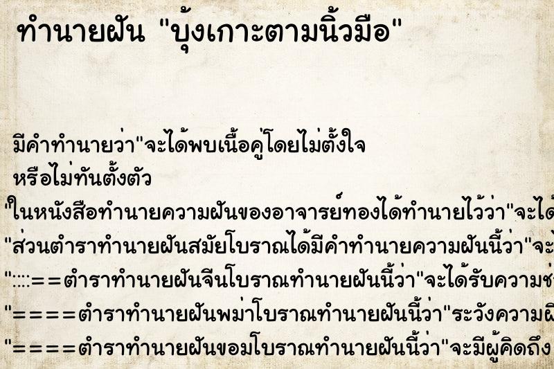 ทำนายฝันบุ้งเกาะตามนิ้วมือ ทำนายฝันทำนายฝันบุ้งเกาะตามนิ้วมือ