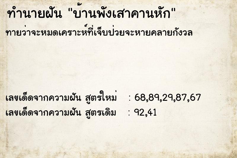 ทำนายฝัน บ้านพังเสาคานหัก ทำนายฝัน บ้านพังเสาคานหัก