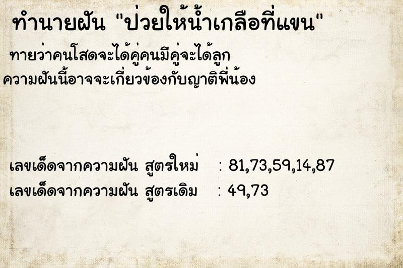 ทำนายฝันป่วยให้น้ำเกลือที่แขน ทำนายฝันทำนายฝันป่วยให้น้ำเกลือที่แขน