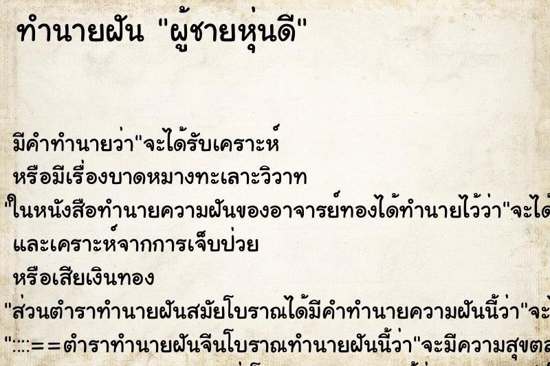 ทำนายฝันทำนายฝันผู้ชายหุ่นดี