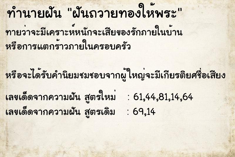 ทำนายฝันฝันถวายทองให้พระ ทำนายฝันทำนายฝันฝันถวายทองให้พระ