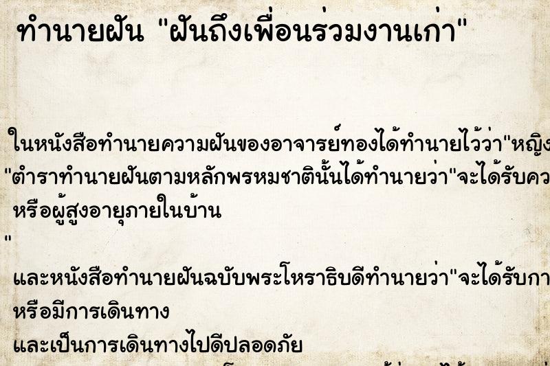 ทำนายฝัน ฝันถึงเพื่อนร่วมงานเก่า ทำนายฝัน ฝันถึงเพื่อนร่วมงานเก่า