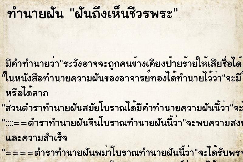 ทำนายฝันฝันถึงเห็นชีวรพระ ทำนายฝันทำนายฝันฝันถึงเห็นชีวรพระ