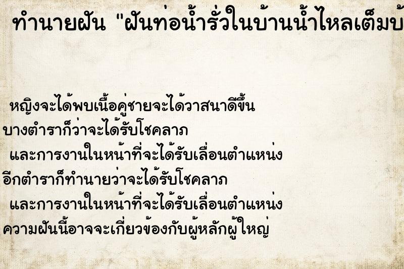 ทำนายฝันทำนายฝันฝันท่อน้ำรั่วในบ้านน้ำไหลเต็มบ้าน