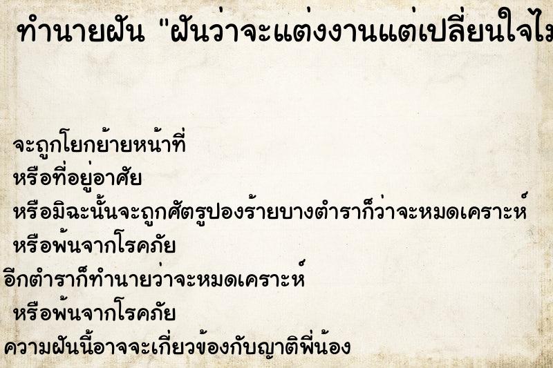 ทำนายฝันทำนายฝันฝันว่าจะแต่งงานแต่เปลี่ยนใจไม่แต่ง