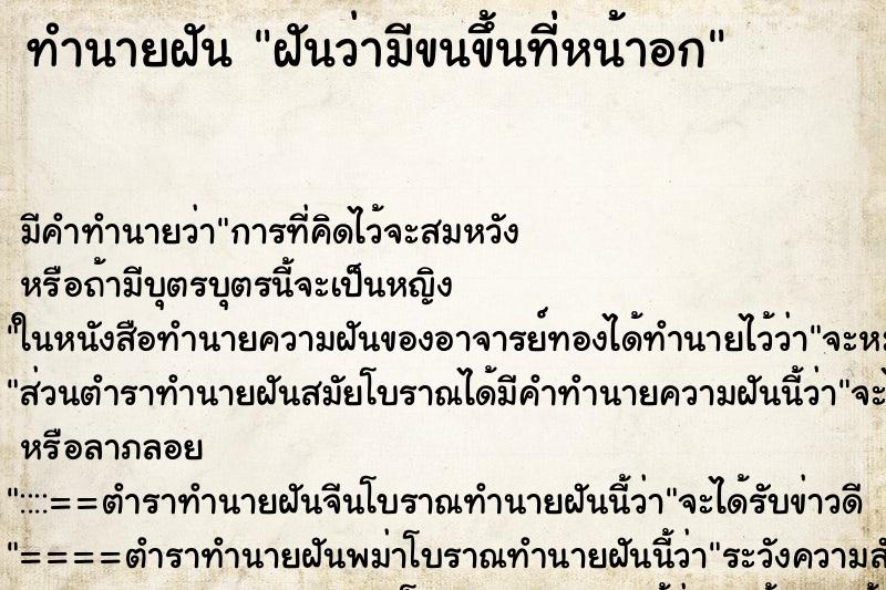 ทำนายฝัน ฝันว่ามีขนขึ้นที่หน้าอก ทำนายฝัน ฝันว่ามีขนขึ้นที่หน้าอก