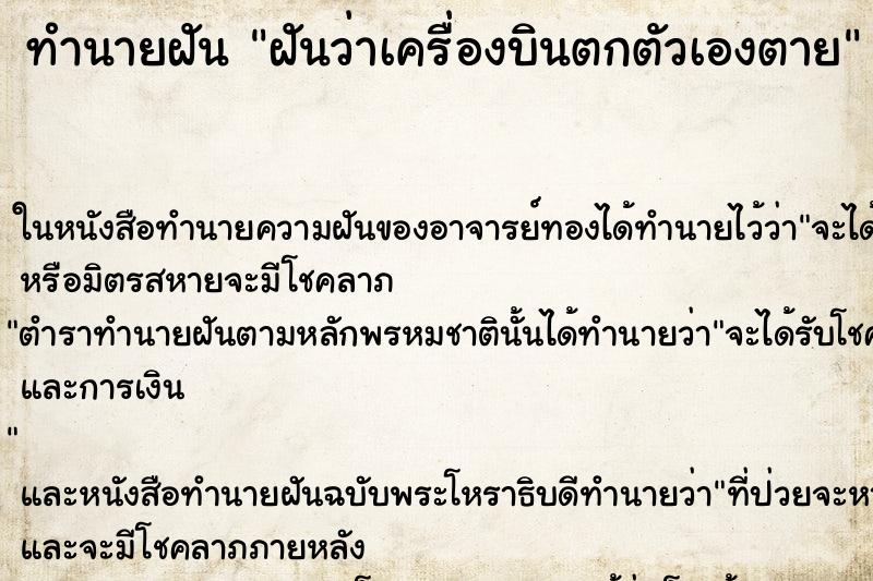 ทำนายฝันฝันว่าเครื่องบินตกตัวเองตาย ทำนายฝันทำนายฝันฝันว่าเครื่องบินตกตัวเองตาย
