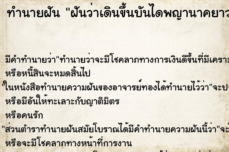 ทำนายฝัน ฝันว่าเดินขึ้นบันไดพญานาคยาวมาก ตำราโบราณ แม่นที่สุดในโลก