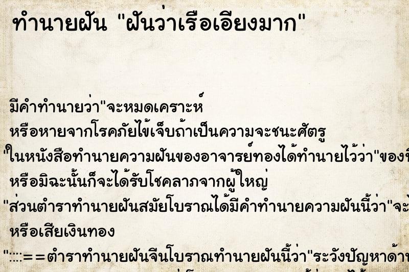 ทำนายฝันทำนายฝันฝันว่าเรือเอียงมาก