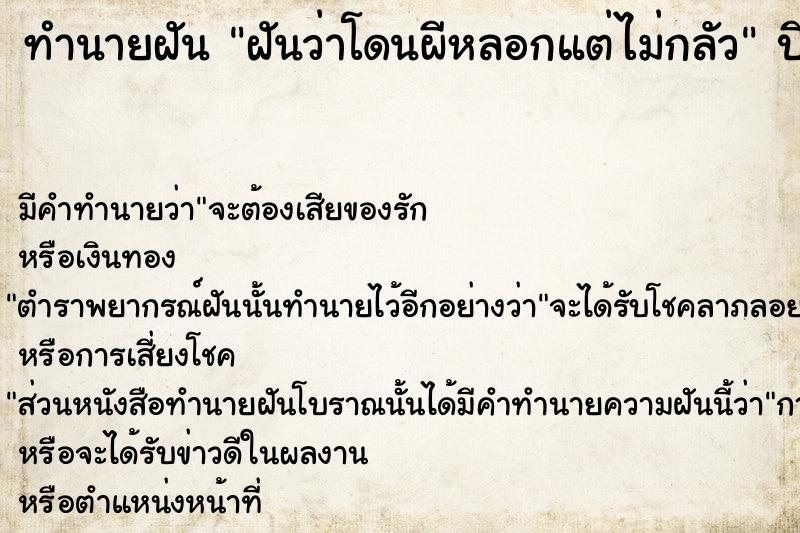 ทำนายฝันทำนายฝันฝันว่าโดนผีหลอกแต่ไม่กลัว