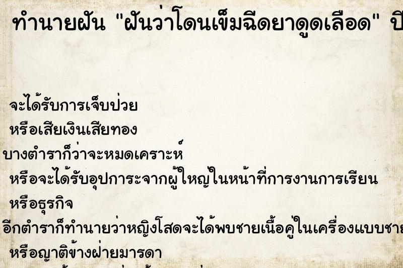 ทำนายฝัน ฝันว่าโดนเข็มฉีดยาดูดเลือด ทำนายฝัน ฝันว่าโดนเข็มฉีดยาดูดเลือด