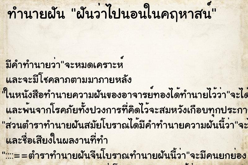 ทำนายฝันฝันว่าไปนอนในคฤหาสน์ ทำนายฝันทำนายฝันฝันว่าไปนอนในคฤหาสน์