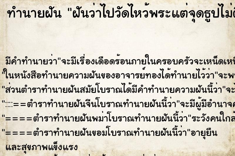 ทำนายฝัน ฝันว่าไปวัดไหว้พระแต่จุดธูปไม่ติด ทำนายฝัน ฝันว่าไปวัดไหว้พระแต่จุดธูปไม่ติด