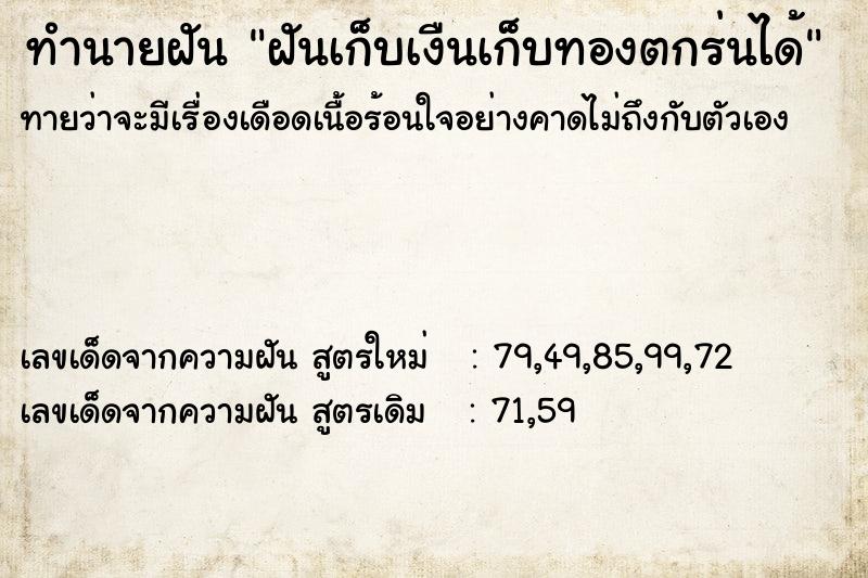 ทำนายฝันทำนายฝันฝันเก็บเงืนเก็บทองตกร่นได้
