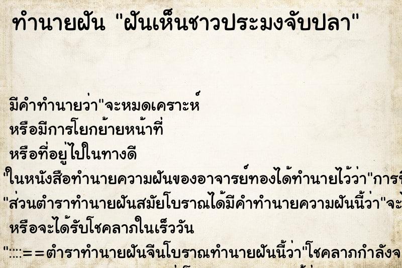 ทำนายฝัน ฝันเห็นชาวประมงจับปลา ทำนายฝัน ฝันเห็นชาวประมงจับปลา
