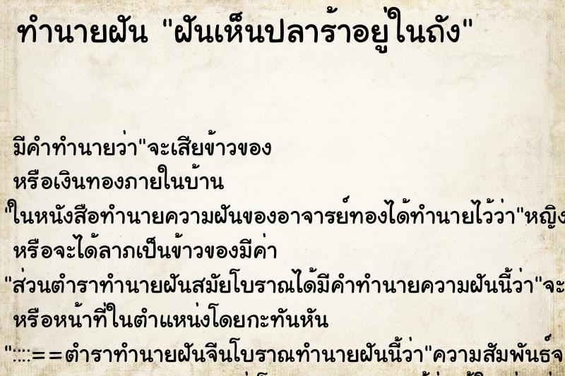 ทำนายฝัน ฝันเห็นปลาร้าอยู่ในถัง ตำราโบราณ แม่นที่สุดในโลก