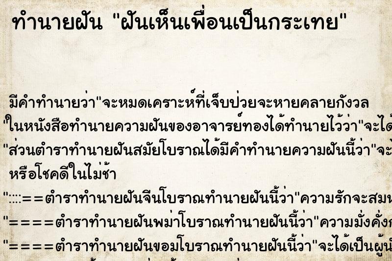 ทำนายฝัน ฝันเห็นเพื่อนเป็นกระเทย ตำราโบราณ แม่นที่สุดในโลก