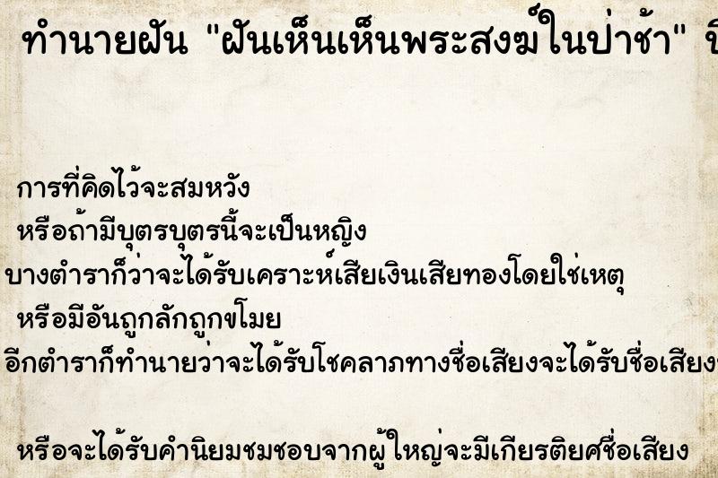 ทำนายฝันทำนายฝันฝันเห็นเห็นพระสงฆ์ในป่าช้า