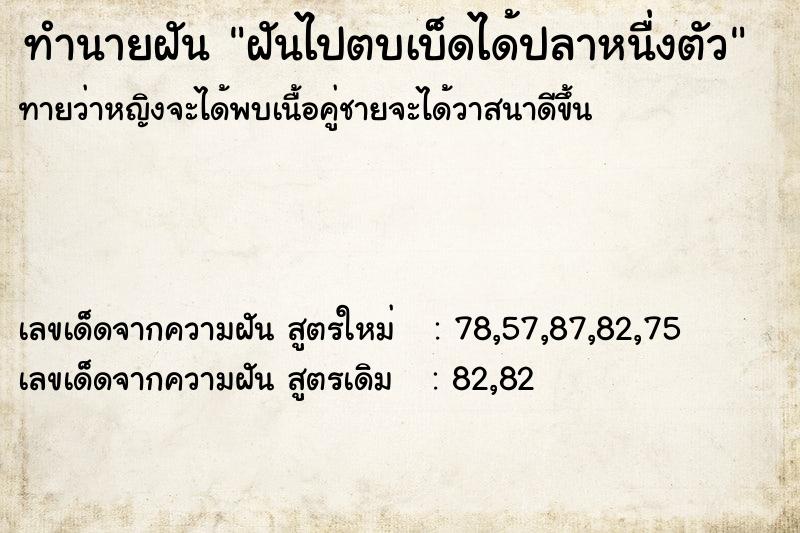 ทำนายฝัน ฝันไปตบเบ็ดได้ปลาหนื่งตัว ทำนายฝัน ฝันไปตบเบ็ดได้ปลาหนื่งตัว