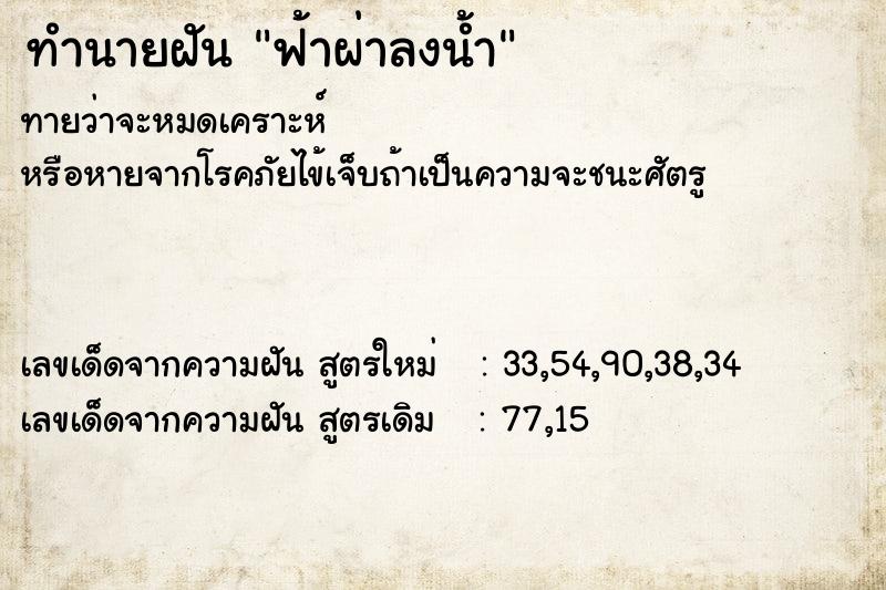 ทำนายฝันทำนายฝันฟ้าผ่าลงน้ำ