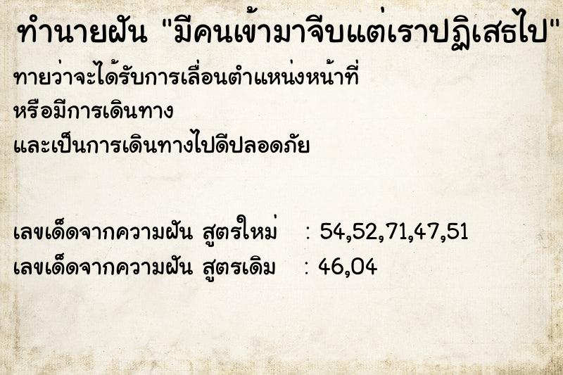 ทำนายฝันทำนายฝันมีคนเข้ามาจีบแต่เราปฏิเสธไป