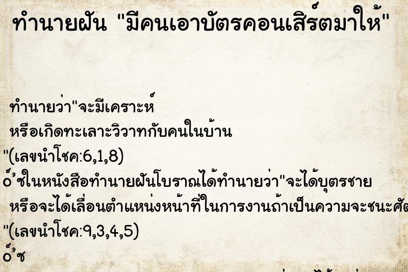 ทำนายฝันทำนายฝันมีคนเอาบัตรคอนเสิร์ตมาให้