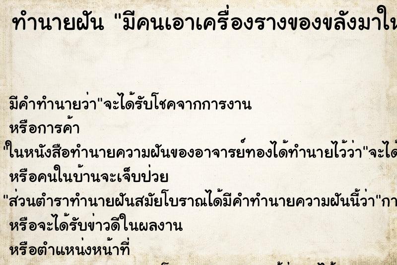 ทำนายฝัน มีคนเอาเครื่องรางของขลังมาให้ แม่นๆ ฟรี ด้วยตำราหนังสือทำนายฝันโบราณ ทำนายฝันมีคนเอาเครื่องรางของขลังมาให้