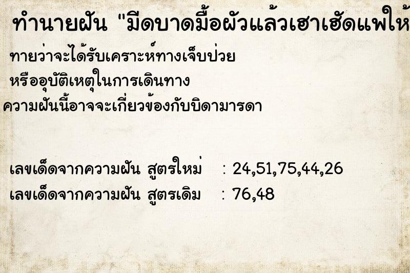 ทำนายฝันมีดบาดมื้อผัวแล้วเฮาเฮัดแพให้ ทำนายฝันทำนายฝันมีดบาดมื้อผัวแล้วเฮาเฮัดแพให้