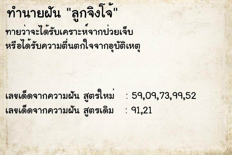 ทำนายฝันทำนายฝันลูกจิงโจ้
