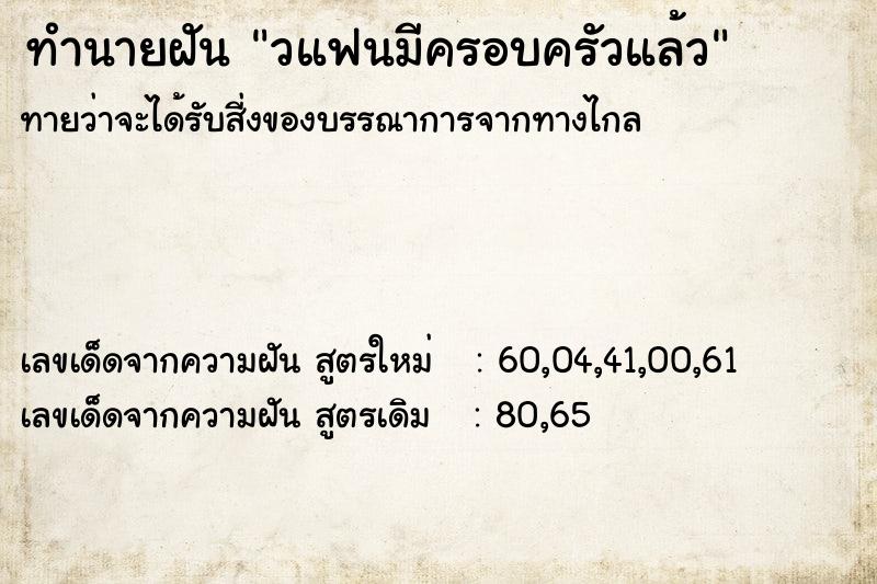 ทำนายฝัน วแฟนมีครอบครัวแล้ว ทำนายฝัน วแฟนมีครอบครัวแล้ว