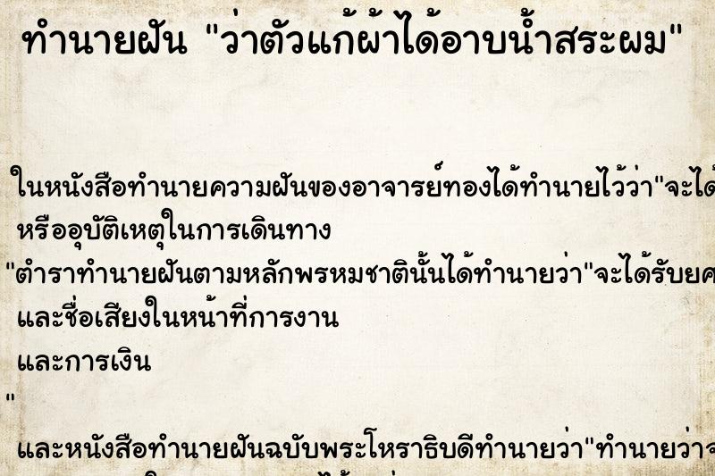 ทำนายฝันว่าตัวแก้ผ้าได้อาบน้ำสระผม ทำนายฝันทำนายฝันว่าตัวแก้ผ้าได้อาบน้ำสระผม