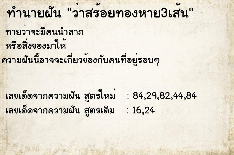 ทำนายฝันว่าสร้อยทองหาย3เส้น ทำนายฝันทำนายฝันว่าสร้อยทองหาย3เส้น