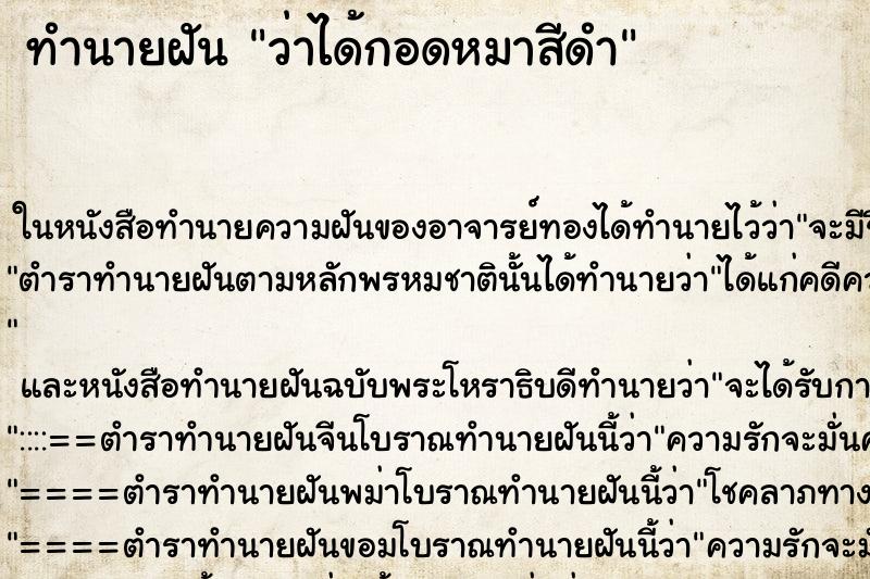 ทำนายฝันว่าได้กอดหมาสีดำ ทำนายฝันทำนายฝันว่าได้กอดหมาสีดำ