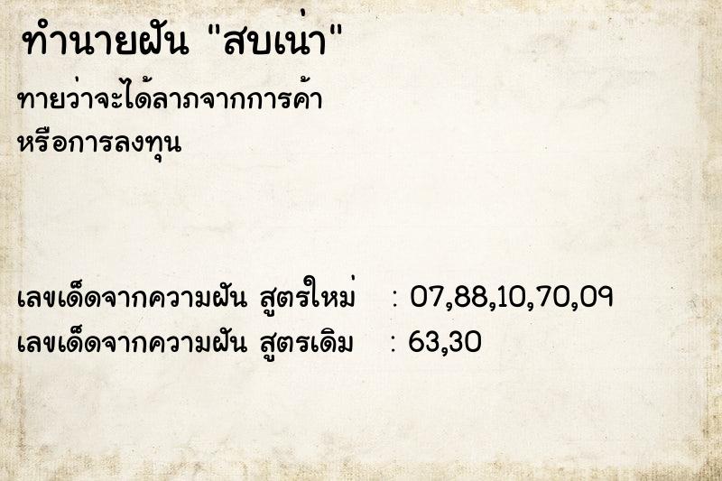 ทำนายฝันทำนายฝันสบเน่า