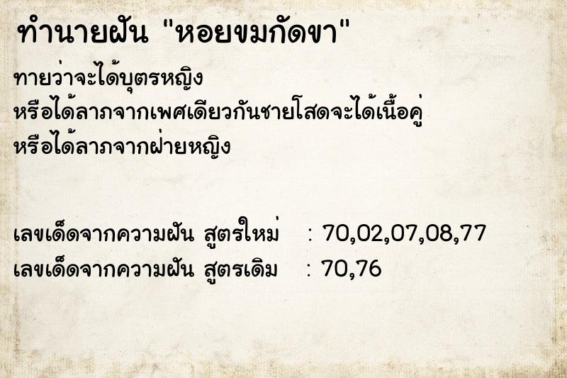 ทำนายฝัน หอยขมกัดขา ตำราโบราณ แม่นที่สุดในโลก