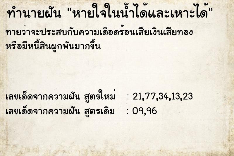 ทำนายฝันทำนายฝันหายใจในน้ำได้และเหาะได้