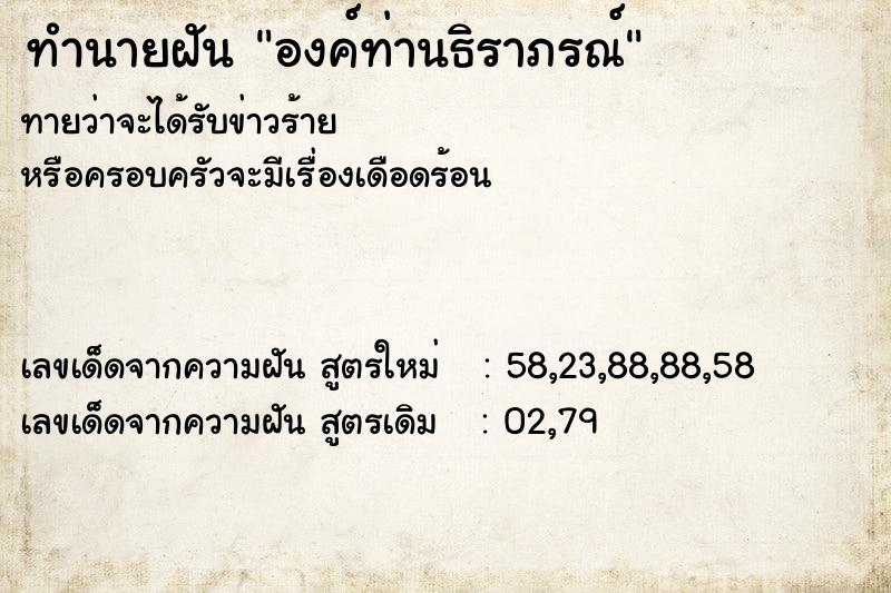 ทำนายฝันทำนายฝันองค์ท่านธิราภรณ์
