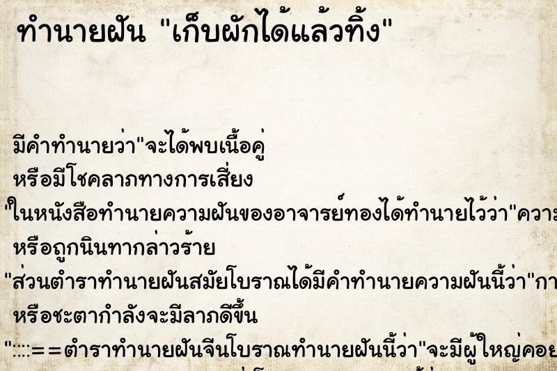 ทำนายฝันทำนายฝันเก็บผักได้แล้วทิ้ง