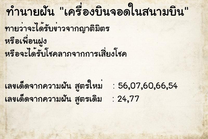 ทำนายฝันทำนายฝันเครื่องบินจอดในสนามบิน