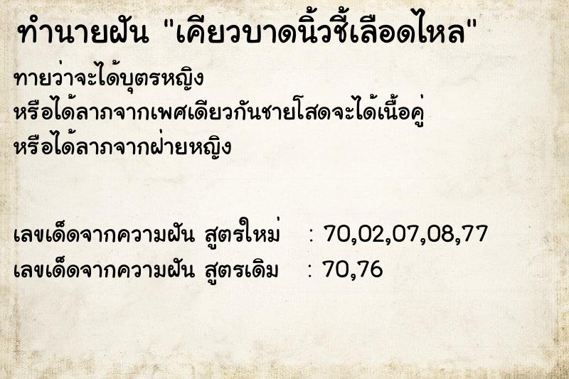 ทำนายฝันเคียวบาดนิ้วชี้เลือดไหล ทำนายฝันทำนายฝันเคียวบาดนิ้วชี้เลือดไหล