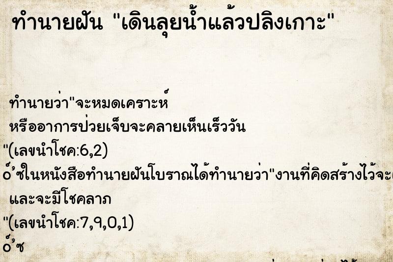 ทำนายฝัน เดินลุยน้ำแล้วปลิงเกาะ ทำนายฝัน เดินลุยน้ำแล้วปลิงเกาะ