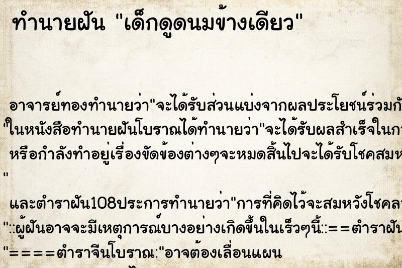 ทำนายฝันทำนายฝันเด็กดูดนมข้างเดียว