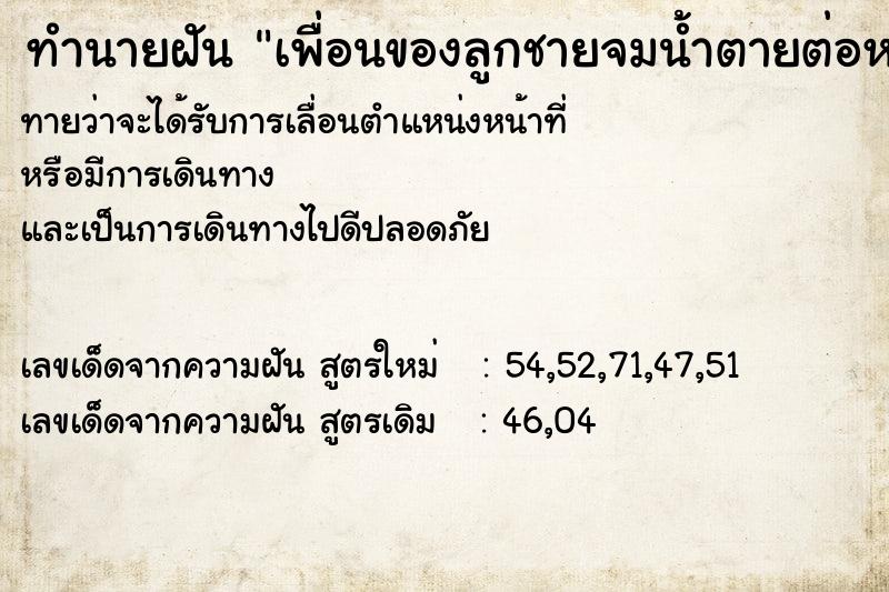 ทำนายฝัน เพื่อนของลูกชายจมน้ำตายต่อหน้าต่อตา