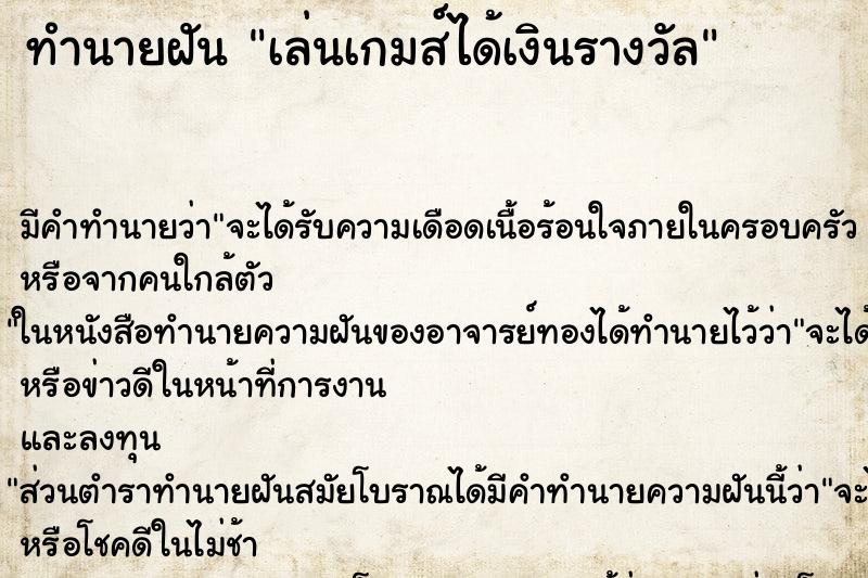 ทำนายฝัน เล่นเกมส์ได้เงินรางวัล ทำนายฝัน เล่นเกมส์ได้เงินรางวัล