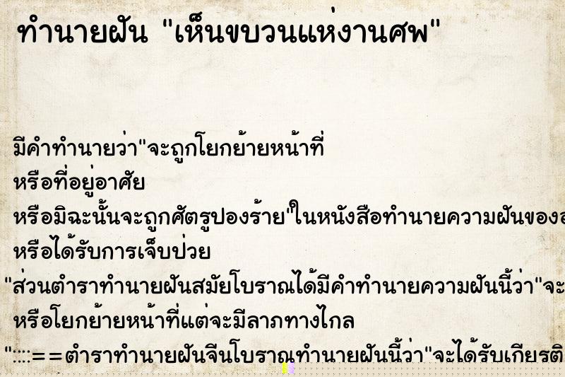 ทำนายฝัน เห็นขบวนแห่งานศพ ทำนายฝัน เห็นขบวนแห่งานศพ