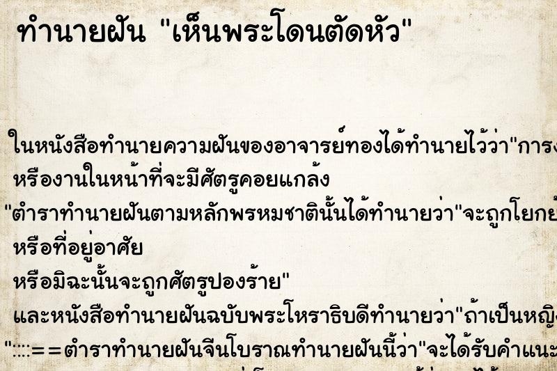 ทำนายฝัน เห็นพระโดนตัดหัว ทำนายฝัน เห็นพระโดนตัดหัว