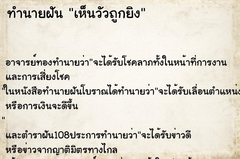 ทำนายฝัน เห็นวัวถูกยิง
